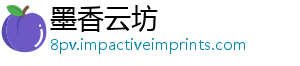 墨香云坊